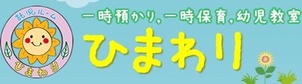 名古屋市千種区の託児ルーム【ひまわり】一時預かり 一時保育 幼児教室