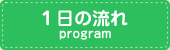 １日の流れ