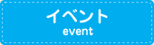 イベント